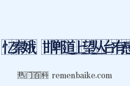 忆秦娥·邯郸道上望丛台有感是什么意思的图片
